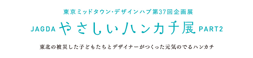 やさしいハンカチ展