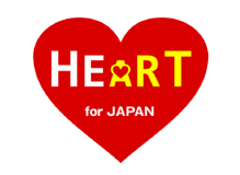 「HEART for Japan」プロジェクト