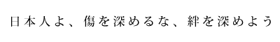 絆を深めよう