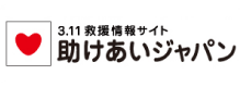 助け合いジャパン