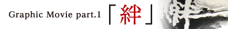 絆を深めよう グラフィックMOVIE