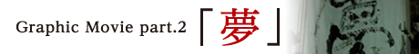 第2段復興応援テーマ「夢」