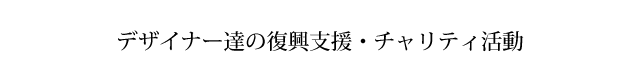 デザイナー達の復興支援・チャリティ活動